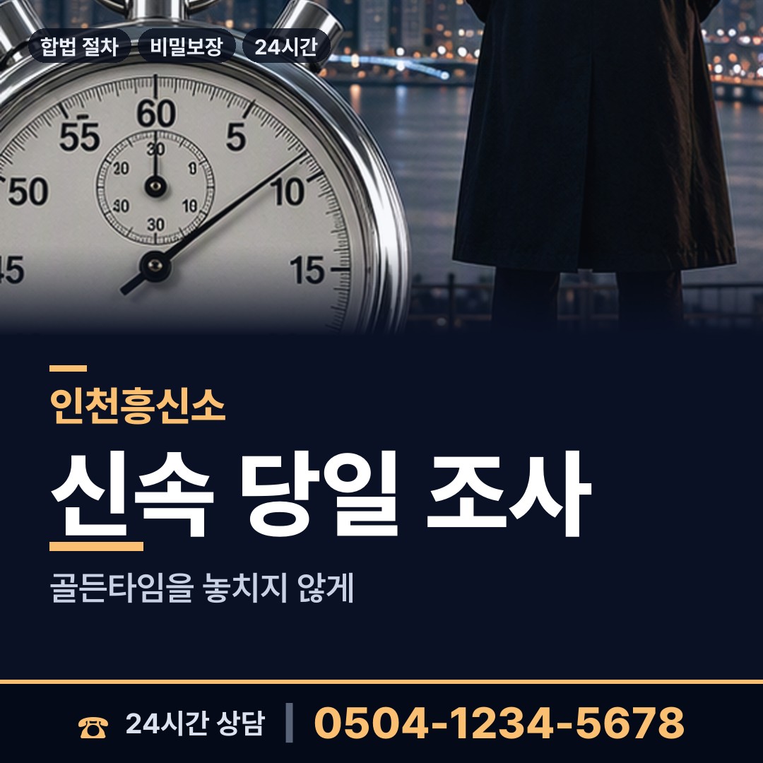 인천 부평1동 흥신소 상담 안내