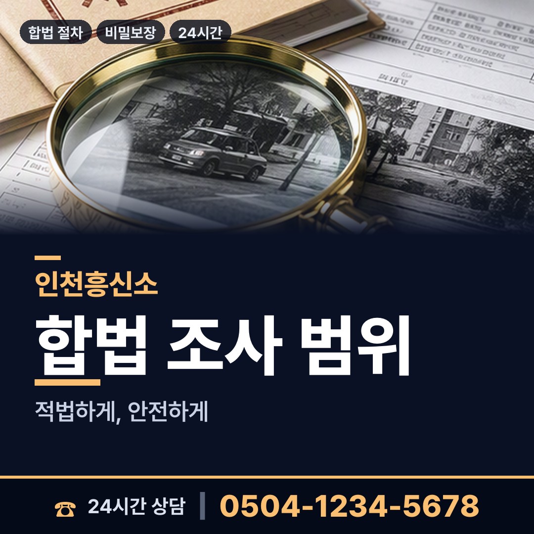 인천 부평1동 명탐정 상담 안내