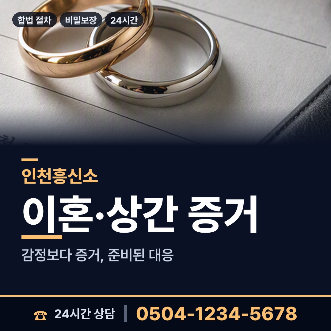 인천 부평1동 야간조사 상담 안내
