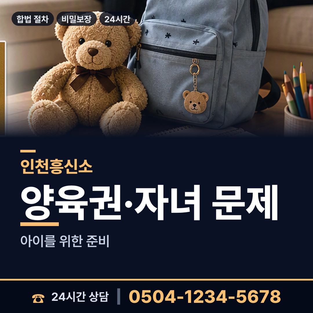 인천 부평1동 면접교섭조사 상담 안내